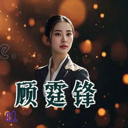 顾霆锋