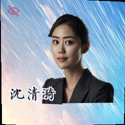 沈清漪